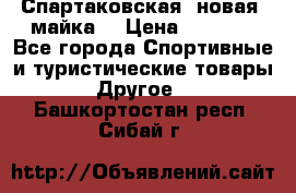 Спартаковская (новая) майка  › Цена ­ 1 800 - Все города Спортивные и туристические товары » Другое   . Башкортостан респ.,Сибай г.